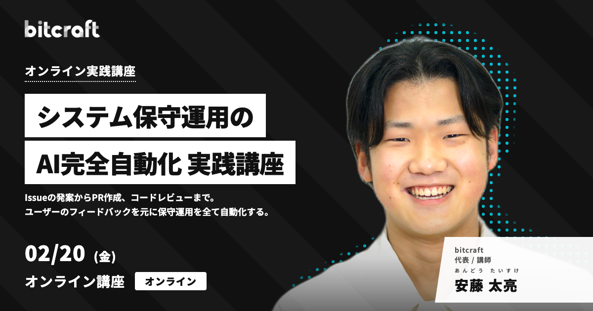 システム保守運用のAI完全自動化 実践講座