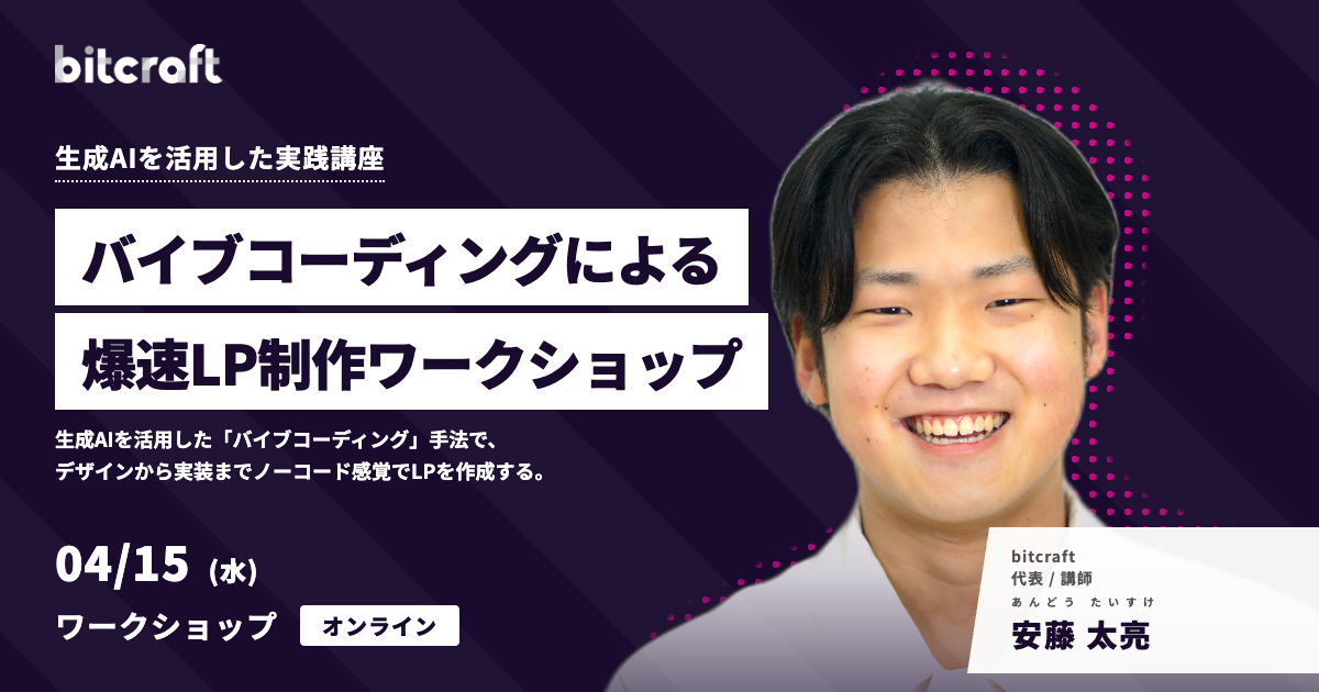 バイブコーディングによる爆速LP制作ワークショップ